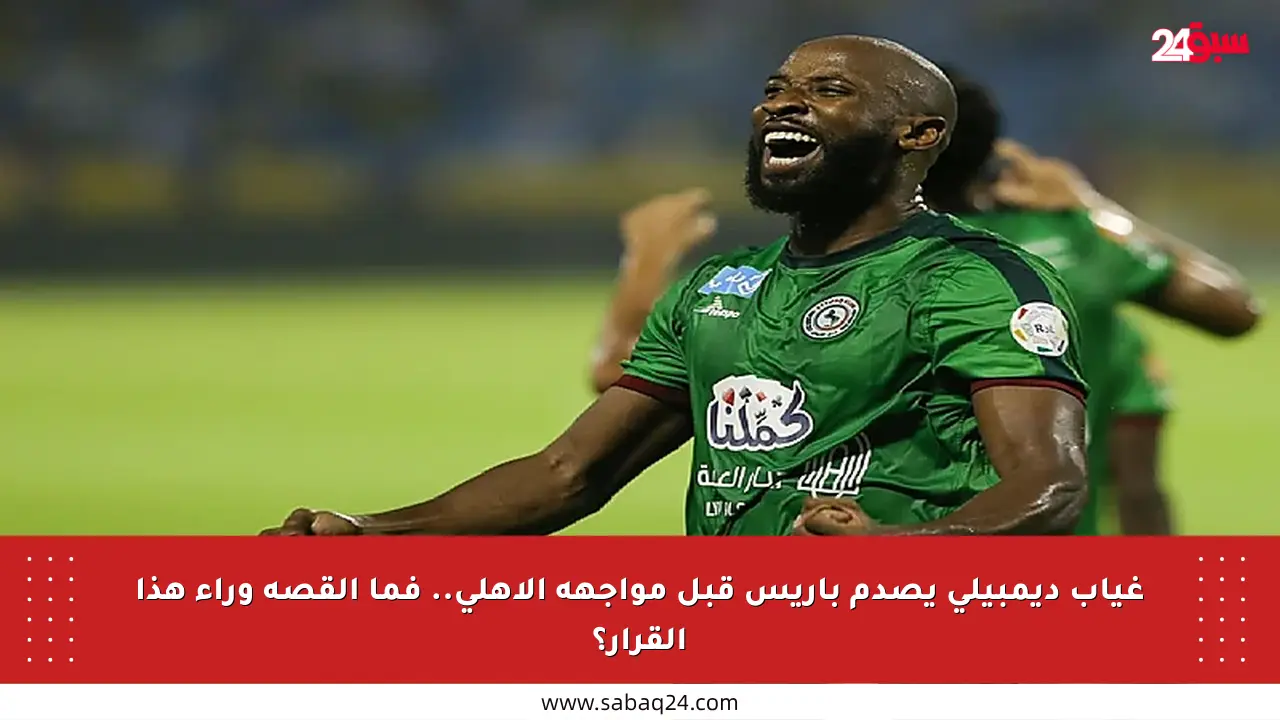 غياب ديمبيلي يصدم باريس قبل مواجهة الأهلي.. فما القصة وراء هذا القرار؟